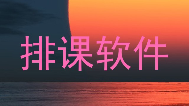 排课软件