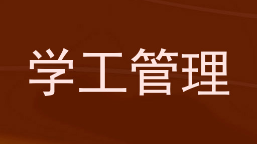 学工管理