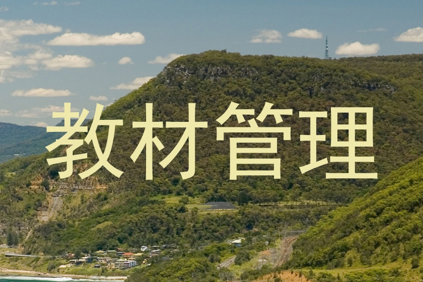 教材管理