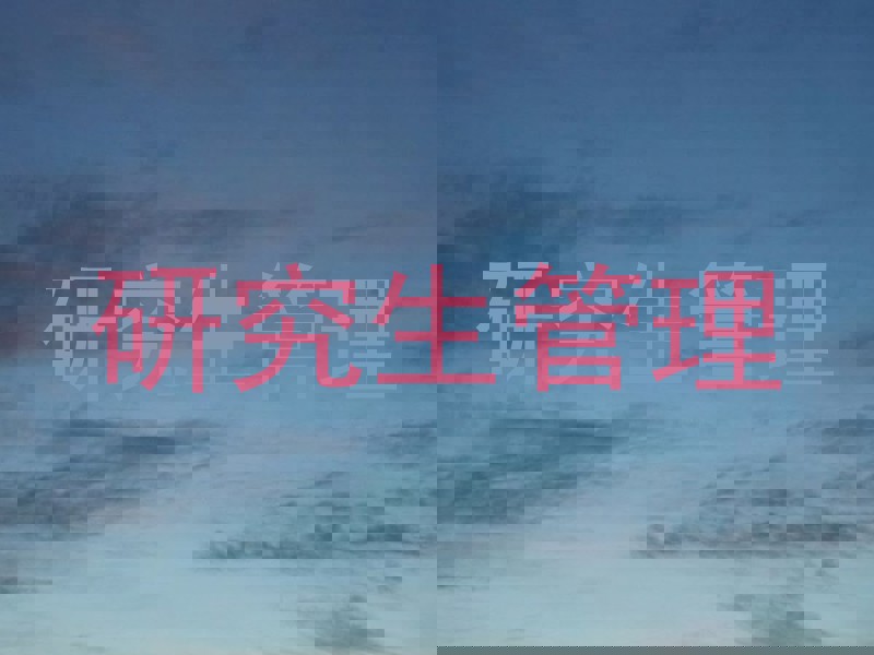 研究生管理