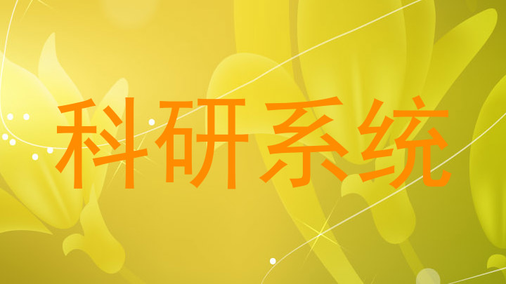 科研系统