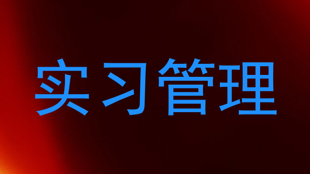 实习管理