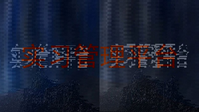 实习管理平台