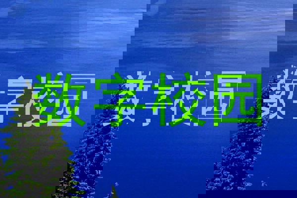 数字校园