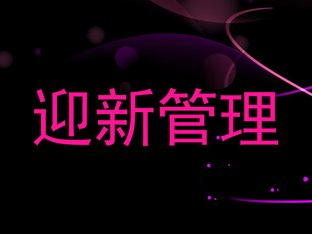 迎新管理