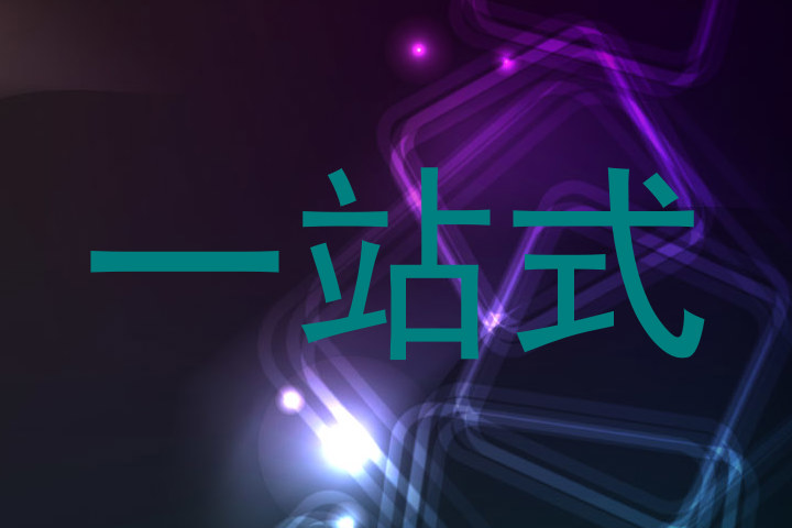 一站式