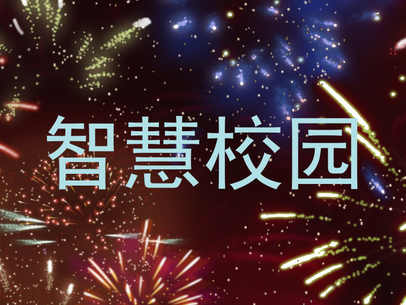 智慧校园
