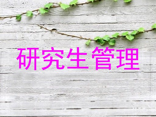研究生管理