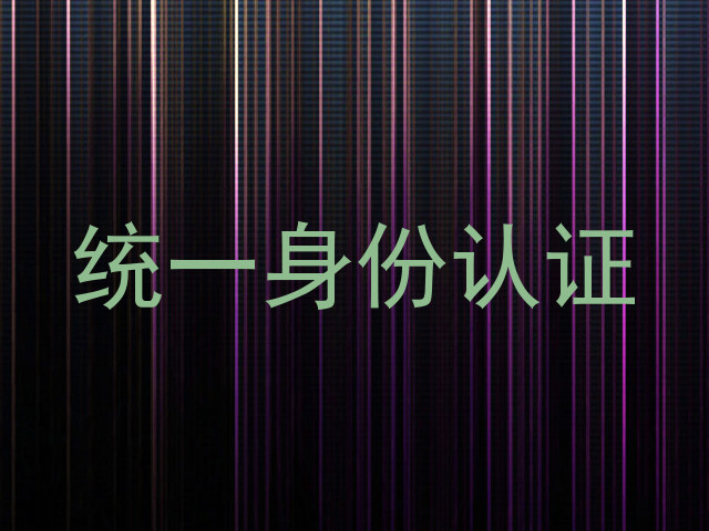 统一身份认证