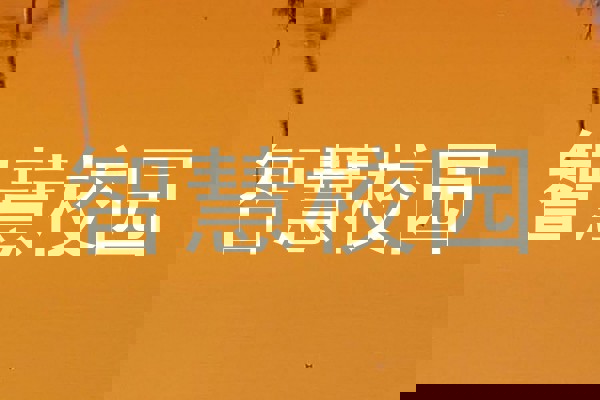 智慧校园