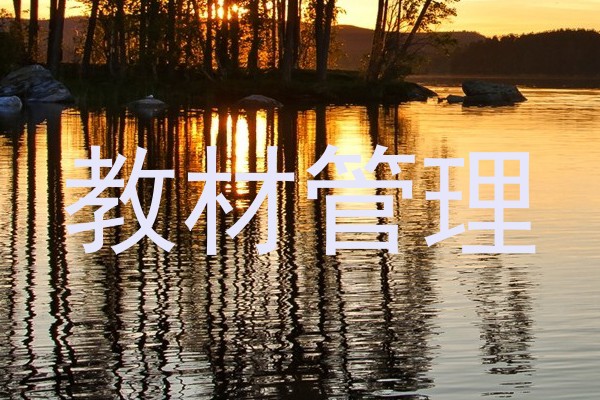 教材管理