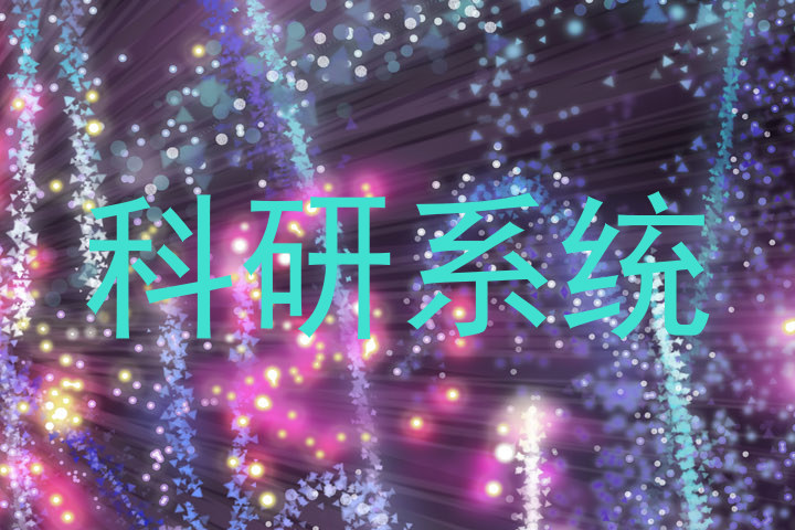 科研系统
