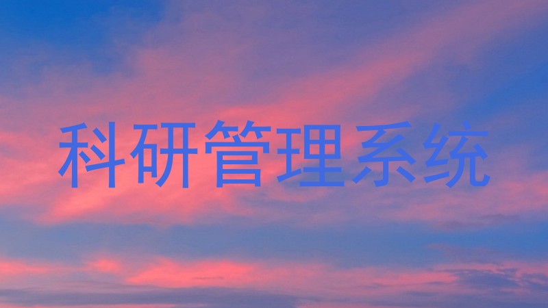 科研管理系统