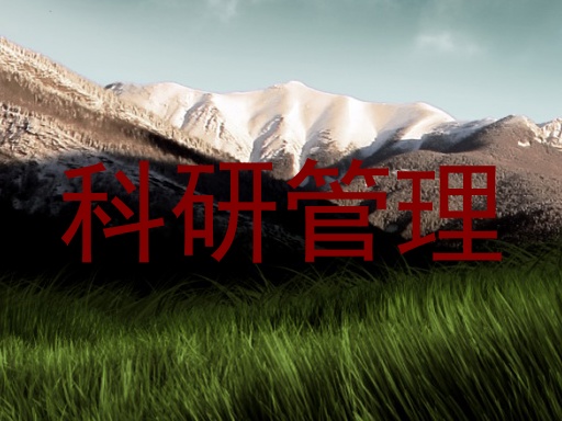 科研管理