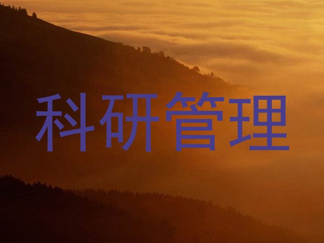 科研管理