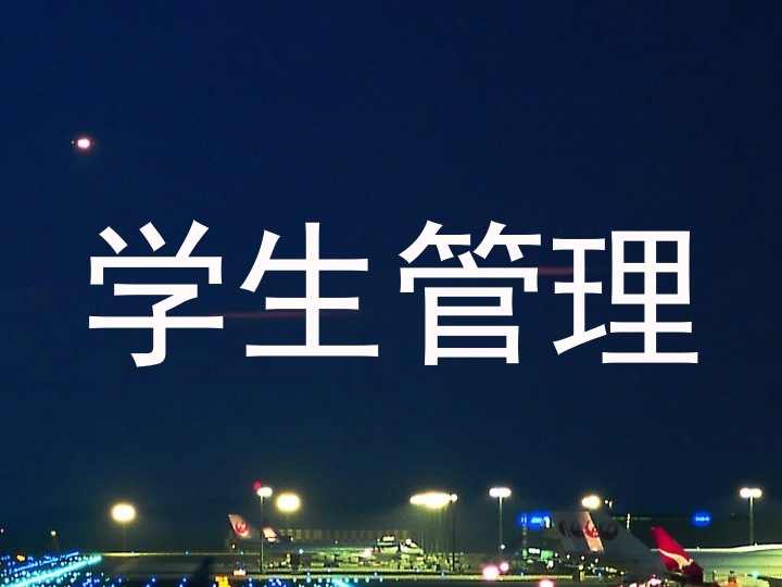 学生管理