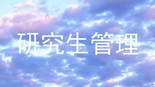 研究生管理