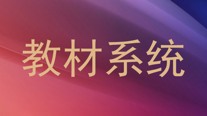 教材系统