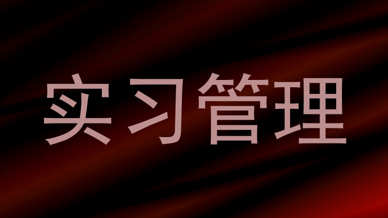 实习管理