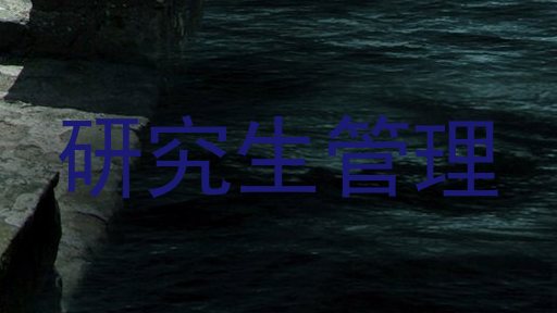 研究生管理