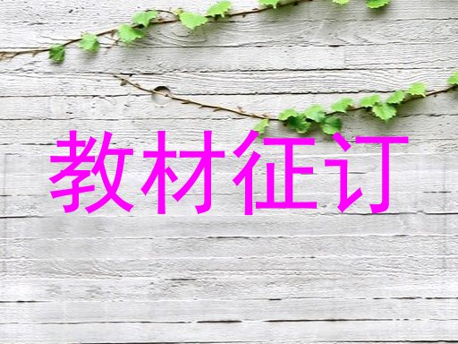教材征订
