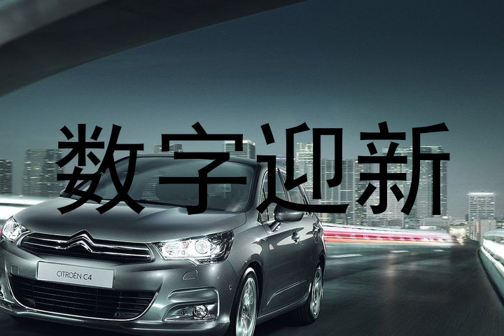 数字迎新