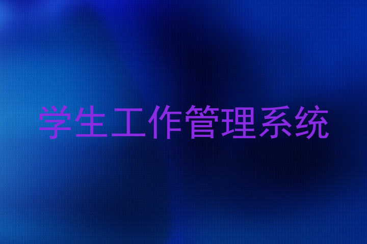 学生工作管理系统