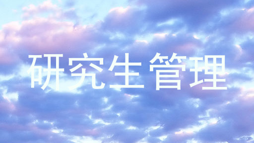 研究生管理
