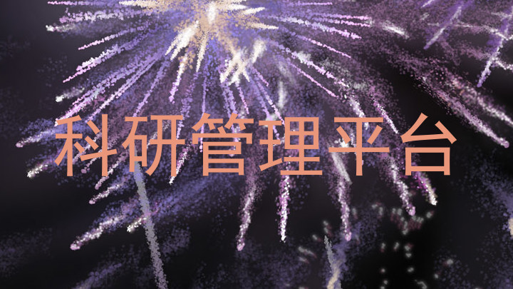 科研管理平台
