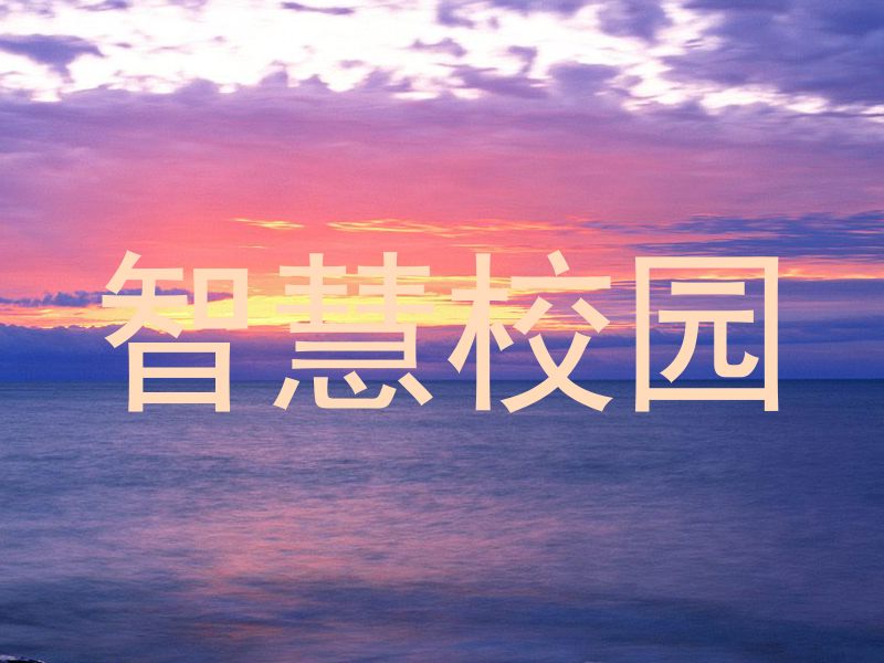 智慧校园