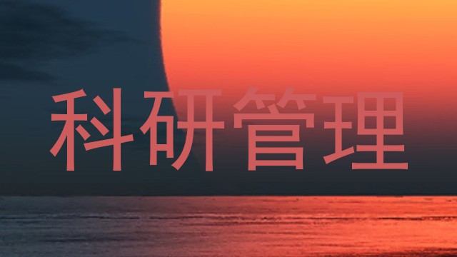 科研管理
