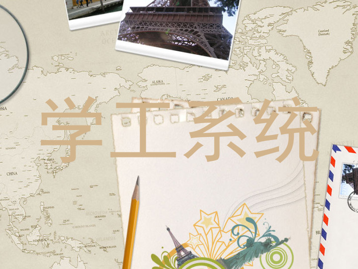 学工系统