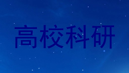 高校科研