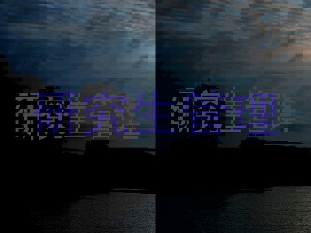 研究生管理