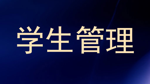 学生管理