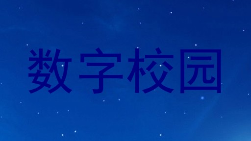 数字校园
