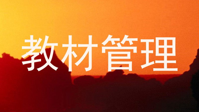 教材管理