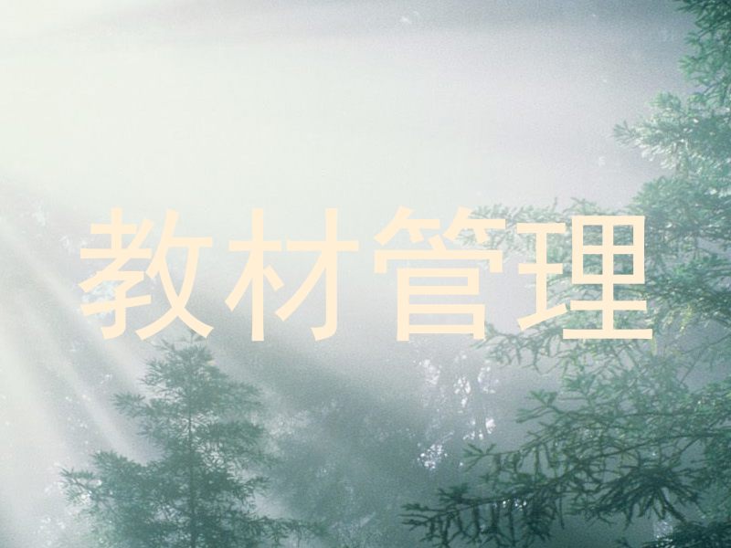 教材管理
