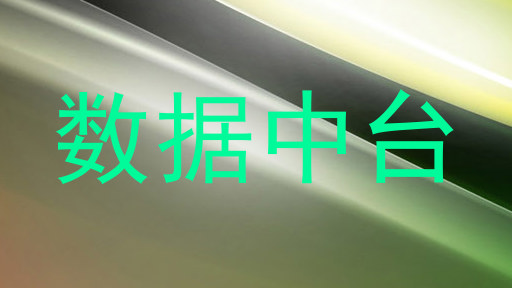 数据中台