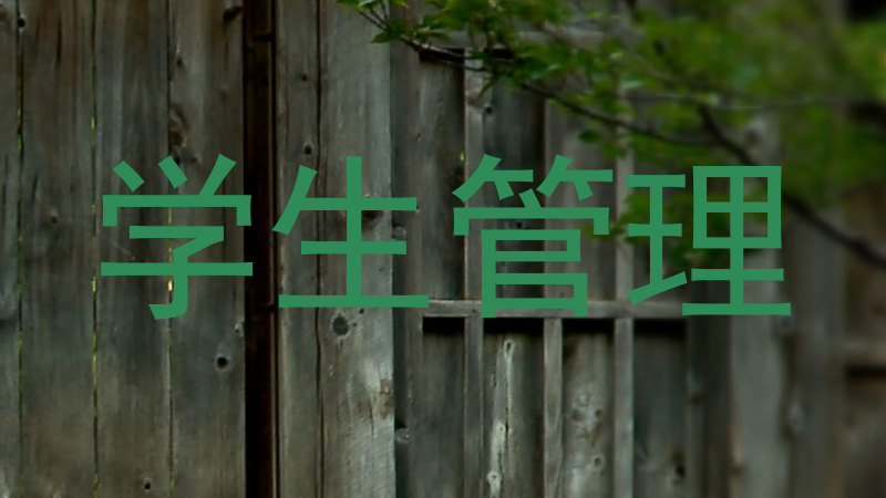 学生管理