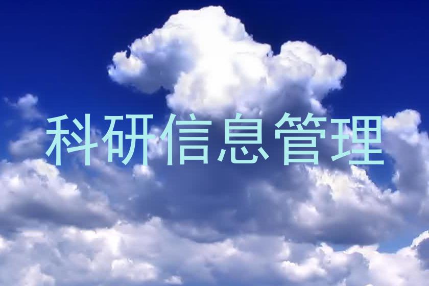 科研信息管理