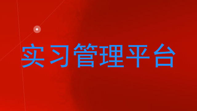 实习管理平台