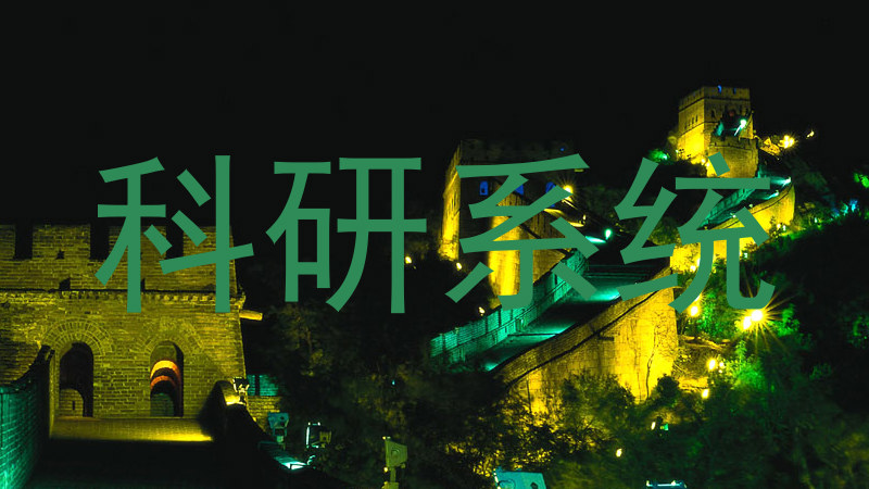 科研系统
