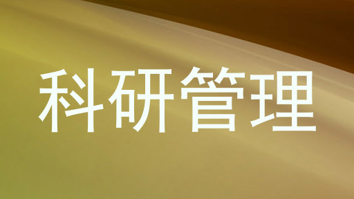 科研管理