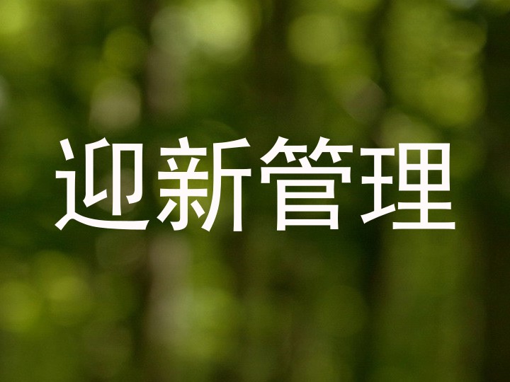 迎新管理