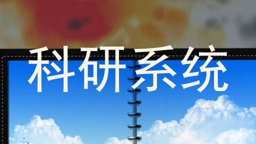 科研系统