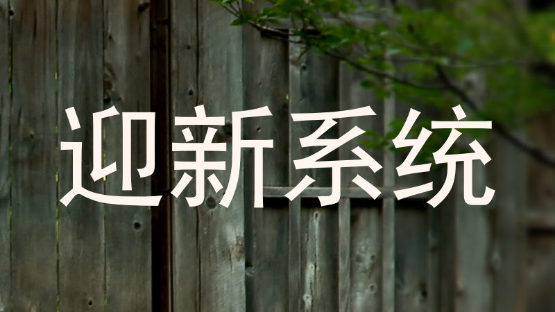 迎新系统