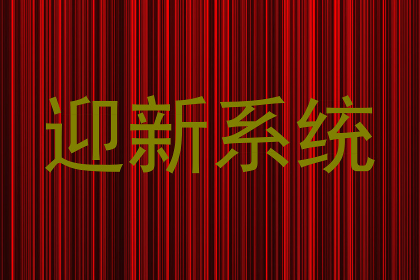 迎新系统