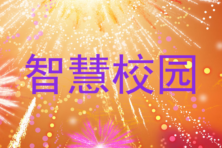 智慧校园