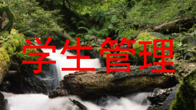 学生管理